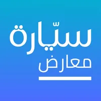 سيارة للمعارض icon