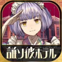 誰ソ彼ホテル -脱出・推理ゲーム icon