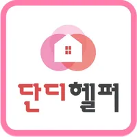 단디헬퍼-베이비시터,가사도우미 전문 구인구직 1위 icon