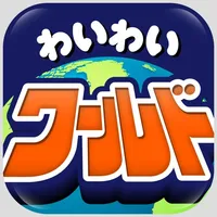 ワイワイワールドはゲーム感覚で出会いを楽しめる！ icon