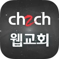 CH2CH 웹교회 icon