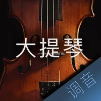 大提琴调音大师 - 快捷专业调音器 icon