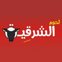 لحوم الشرقية icon