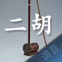 二胡调音大师 - 快捷专业调音器 icon