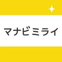 中学生・高校生の暗記学習アプリ マナビミライ icon