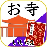 お寺がいいね　御朱印帳・お盆・お彼岸の参拝記録 icon