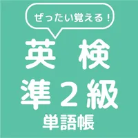 ぜったい覚える！英検準２級単語帳 icon