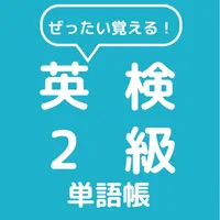 ぜったい覚える！英検２級単語帳 icon