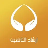 إرشاد التائهين icon