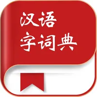 汉语字词典-最新版成语词典 icon