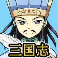 みんなの三国志@ボーシム研 icon