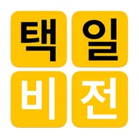 택일비전 - 정통택일 실용백과 icon