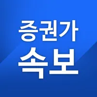 증권가속보 icon