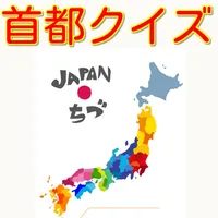 日本の首都クイズ　県庁所在地のお勉強 icon