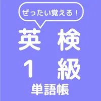 ぜったい覚える！英検１級単語帳 icon