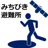 みちびき避難所 icon