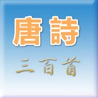 唐詩 icon