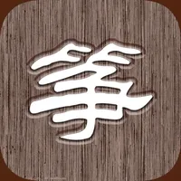 轻松学古筝 icon