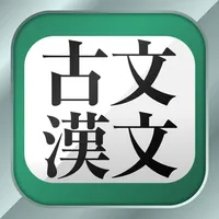 古文・漢文（広告非表示版） icon