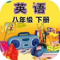 刘老师系列-外研版8下英语互动学习 icon