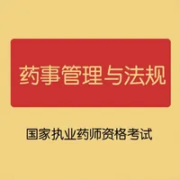 药事管理与法规-执业药师资格考试题库 icon