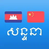 Khmer Chinese Conversation icon