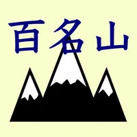 日本百名山をおぼえよう！ icon