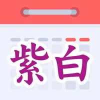 紫白飛星萬年曆 icon