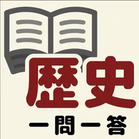 中学歴史一問一答 icon