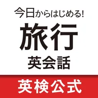 今日からはじめる！旅行英会話　ショートフレーズ総復習 icon