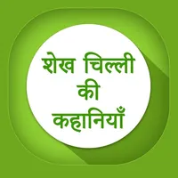 Shekh Chilli Stories in Hindi icon