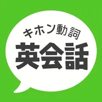 キホン動詞英会話 icon