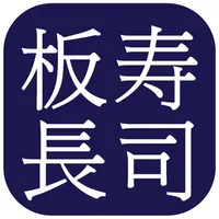 板長壽司-ITACHO SUSHI (Hong Kong) icon