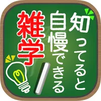 知っていると自慢できる雑学 icon