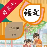 三年级语文上册-人教版小学语文点读 icon