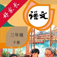 三年级语文下册-人教版小学语文点读 icon