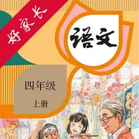 四年级语文上册-人教版小学语文点读 icon