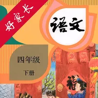 四年级语文下册-人教版小学语文点读 icon