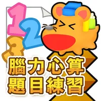 腦力心算題目練習 icon