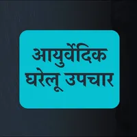 Ayurvedic Hindi Gharelu Upchar icon