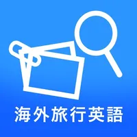 英語をかざして翻訳Trip Clip icon