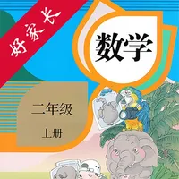 二年级数学上册-人教版小学数学点读 icon