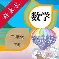 二年级数学下册-人教版小学数学点读 icon