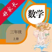 三年级数学上册-人教版小学数学点读 icon