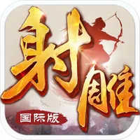 射雕英雄传-国际版(金庸正版授权) icon