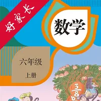 六年级数学上册-人教版小学数学点读 icon