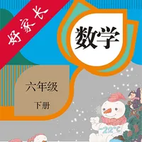 六年级数学下册-人教版小学数学点读 icon