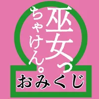 巫女っちゃけん。おみくじ icon