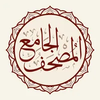 المصحف الجامع Al-Jame' Quran icon