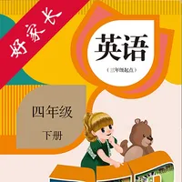 四年级英语下册-PEP人教版小学英语点读 icon